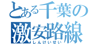 とある千葉の激安路線（しんけいせい）