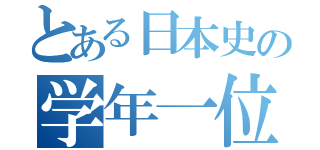 とある日本史の学年一位（）