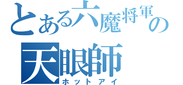 とある六魔将軍の天眼師（ホットアイ）