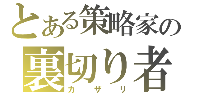 とある策略家の裏切り者（カザリ）