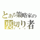 とある策略家の裏切り者（カザリ）