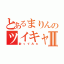 とあるまりんのツイキャスⅡ（歌ってみた）