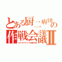 とある厨二病団長の作戦会議Ⅱ（カゲロウデイズ攻略作戦）