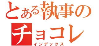 とある執事のチョコレート（インデックス）