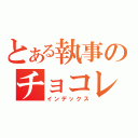 とある執事のチョコレート（インデックス）