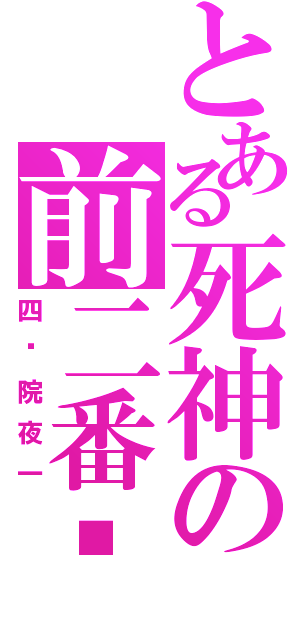 とある死神の前二番队（四枫院夜一）