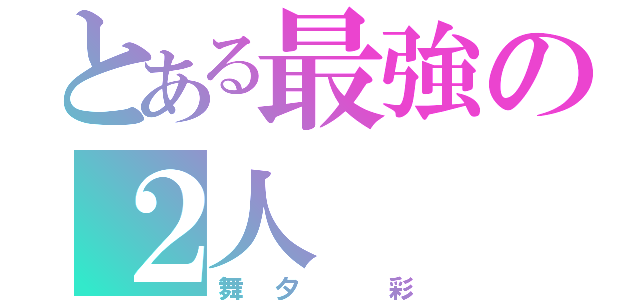 とある最強の２人（舞夕 彩）