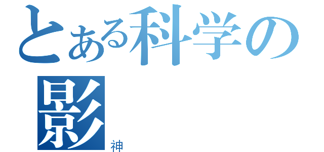 とある科学の影俠（神）