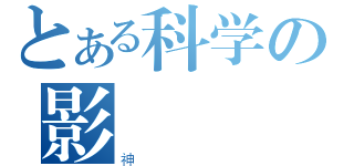 とある科学の影俠（神）