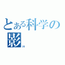 とある科学の影俠（神）