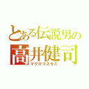 とある伝説男の高井健司（マクロコスモス）