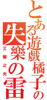 とある遊戲橘子の失樂の雷鳴（艾爾之光）