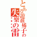 とある遊戲橘子の失樂の雷鳴（艾爾之光）