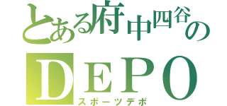 とある府中四谷のＤＥＰＯ（スポーツデポ）