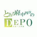 とある府中四谷のＤＥＰＯ（スポーツデポ）