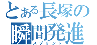 とある長塚の瞬間発進（スプリント）