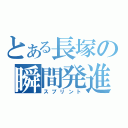 とある長塚の瞬間発進（スプリント）