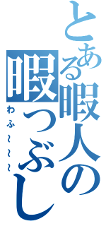 とある暇人の暇つぶし（わふ～～～）