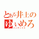 とある井上のゆぃめろ（インデックス）