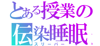 とある授業の伝染睡眠（スリーパー）