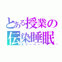 とある授業の伝染睡眠（スリーパー）