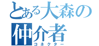 とある大森の仲介者（コネクター）