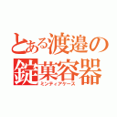 とある渡邉の錠菓容器（ミンティアケース）