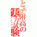 とある附高の実力試験（ミゼラブル）