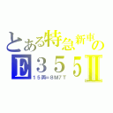 とある特急新車のＥ３５５Ⅱ（１５両＝８Ｍ７Ｔ）