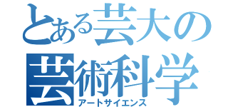 とある芸大の芸術科学（アートサイエンス）