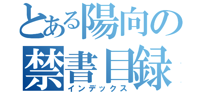 とある陽向の禁書目録（インデックス）