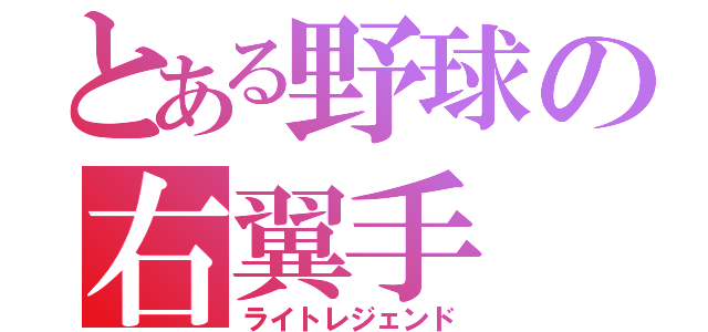 とある野球の右翼手（ライトレジェンド）