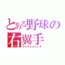 とある野球の右翼手（ライトレジェンド）