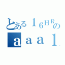 とある１６ＨＲのａａａ１６ＨＲ（）