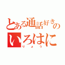 とある通話好きのいろはにへほと（りょう）