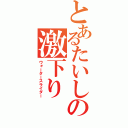 とあるたいしの激下り（ウォータースライダー）