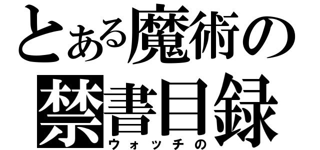 とある魔術の禁書目録（ウォッチの）