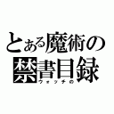 とある魔術の禁書目録（ウォッチの）