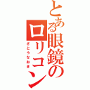 とある眼鏡のロリコン夢想（さとうなおき）