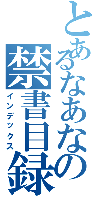 とあるなあなの禁書目録Ⅱ（インデックス）