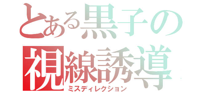 とある黒子の視線誘導（ミスディレクション）