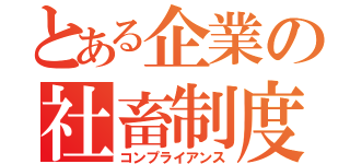 とある企業の社畜制度（コンプライアンス）