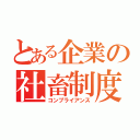 とある企業の社畜制度（コンプライアンス）