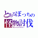 とあるぼっちの怪物討伐（モンハントライジー）