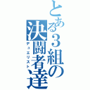 とある３組の決闘者達（デュエリスト）