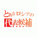 とあるロシアの代表候補（更識楯無）