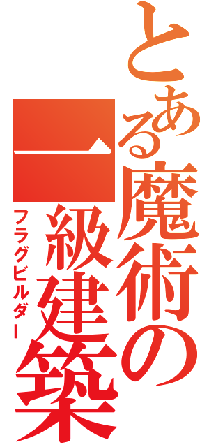 とある魔術の一級建築士（フラグビルダー）