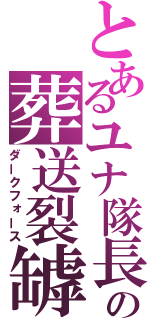 とあるユナ隊長の葬送裂罅（ダークフォース）