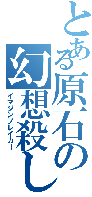 とある原石の幻想殺し（イマジンブレイカー）