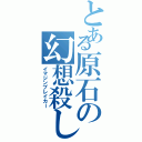 とある原石の幻想殺し（イマジンブレイカー）